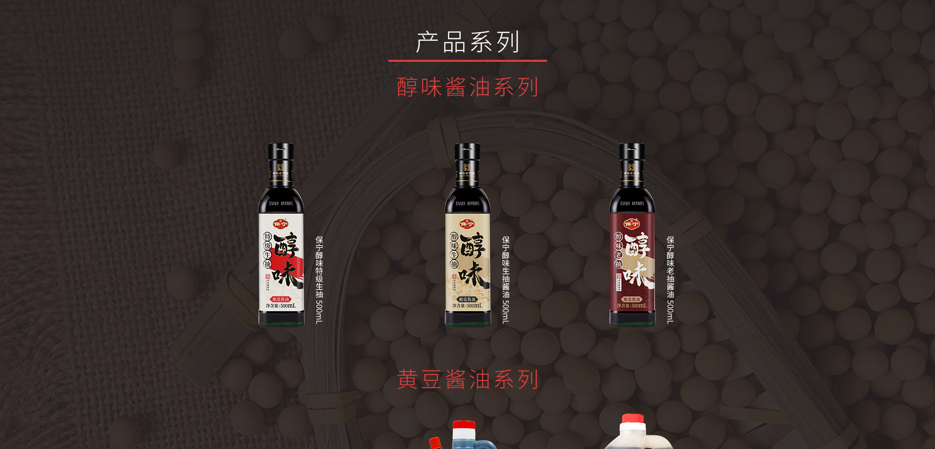 產(chǎn)品-醬油_05.jpg